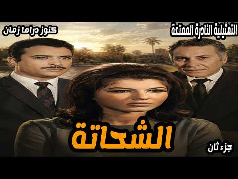 التمثيلية النادرة الممتعة الشحاتة جزء ثان يوسف شعبان شويكار محمود مرسي