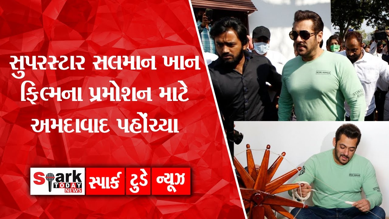 સુપરસ્ટાર સલમાન ખાન ફિલ્મના પ્રમોશન માટે અમદાવાદ પહોંચ્યા 2021 | Spark ...