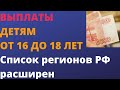 Выплаты на детей от 16 до 18 лет. Список регионов расширен.