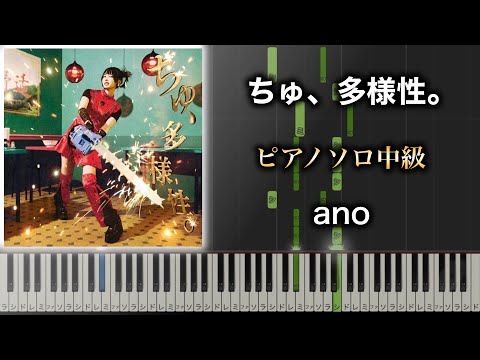 【ピアノ楽譜】ちゅ、多様性。/ ano（ソロ中級） アニメ『チェンソーマン(Chainsaw Man)』7話ED