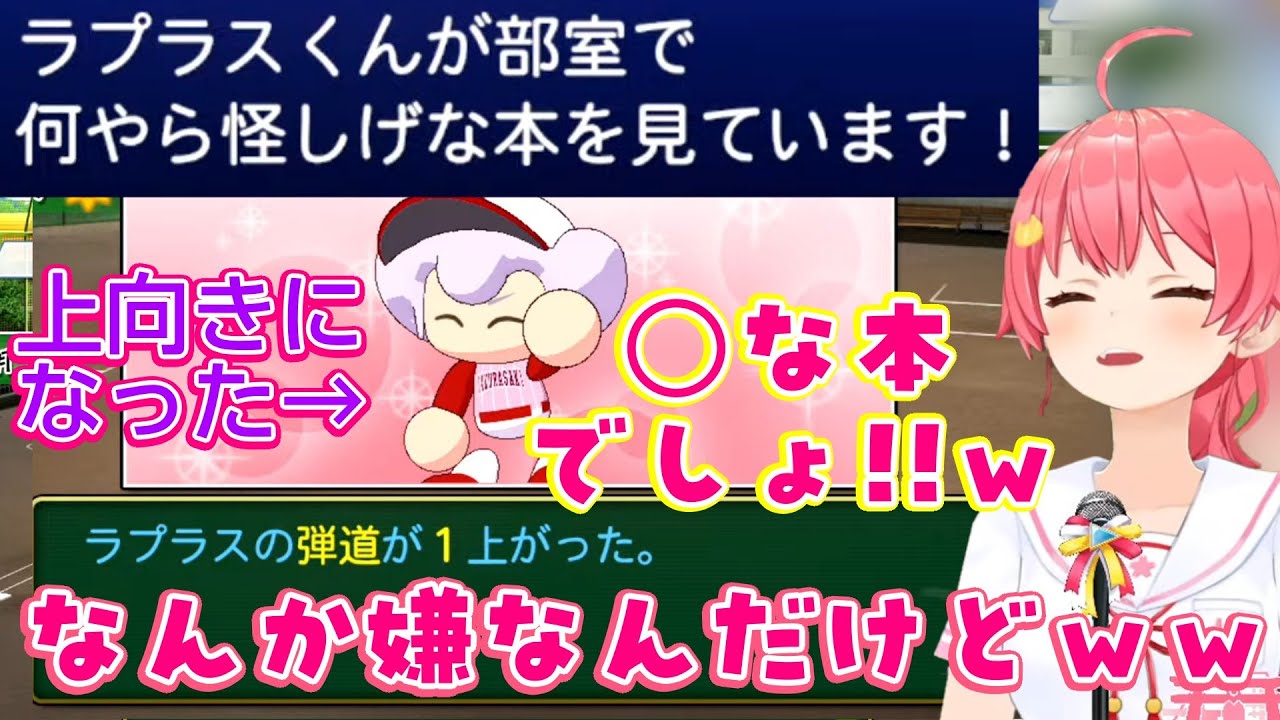 【さくらみこ】がパワプロで育成する【ラプラス】が1人で怪しげな本を読んだ結果、角度がグっと上がって困惑するみこちｗｗ【ホロライブ/切り抜き】