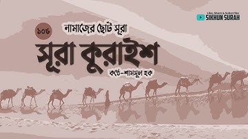 সূরা আল কুরাইশ ( سورة قريش) তেলাওয়াত । Surah AL Quraysh | Quran Tilawat 2022