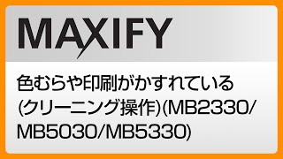 色むらや印刷がかすれている(クリーニング操作)(MB2330/MB5030/MB5330)　【キヤノン公式】