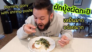 ผัดผักบุ้งกะปิ เหม็นมากอร่อยมาก | Morning glory with shrimp paste stinky and yummy