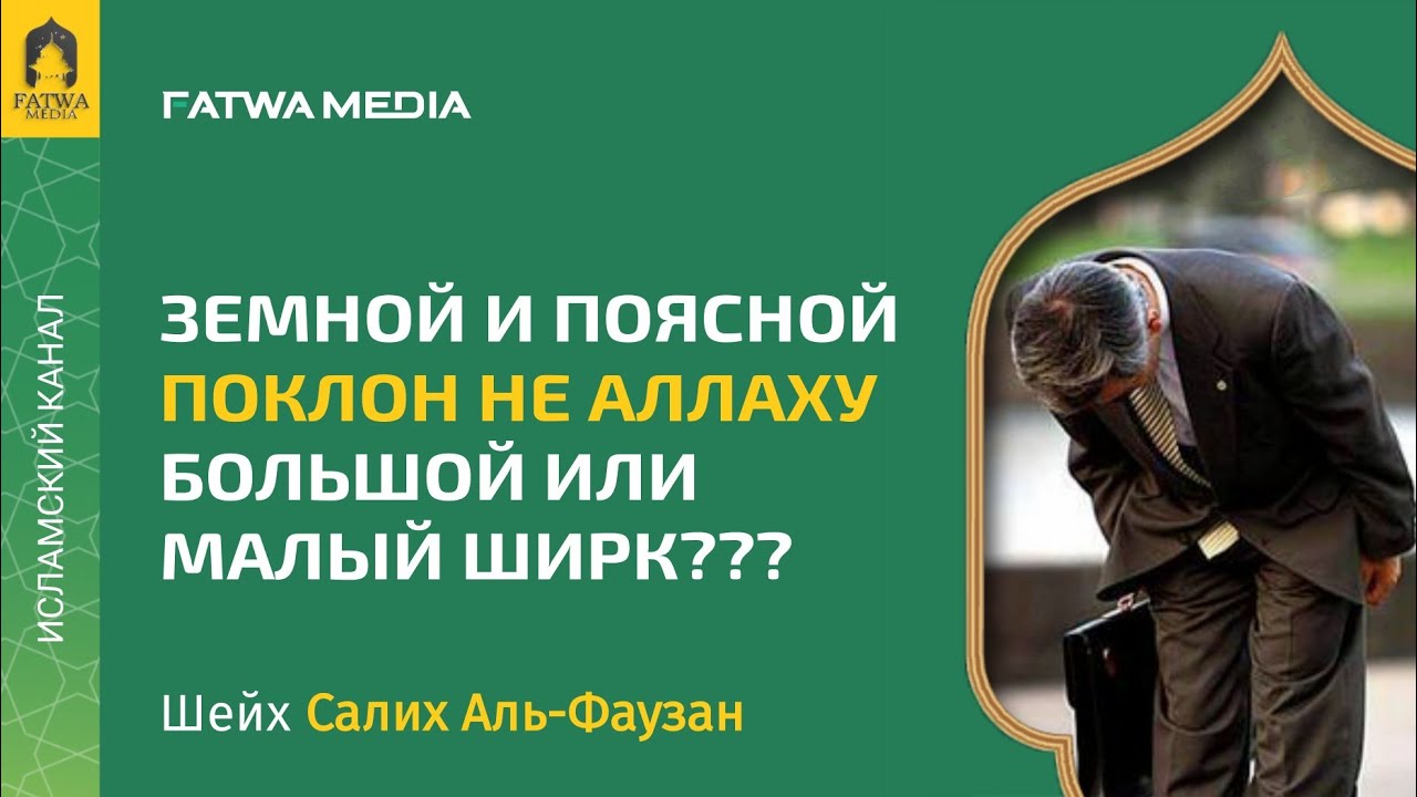 Земной и поясной поклон не Аллаху | Шейх Салих Аль-Фаузан - YouTube