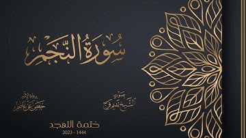 053 سورة النجم - الشيخ نديم فرج - تهجد 1444هـ