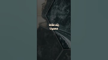 { وَمِنَ اللَّيْلِ فَتَهَجَّدْ بِهِ نَافِلَةً لَّكَ }  تلاوة هادئة من سورة الإسراء 💙 #اكسبلور #لايك