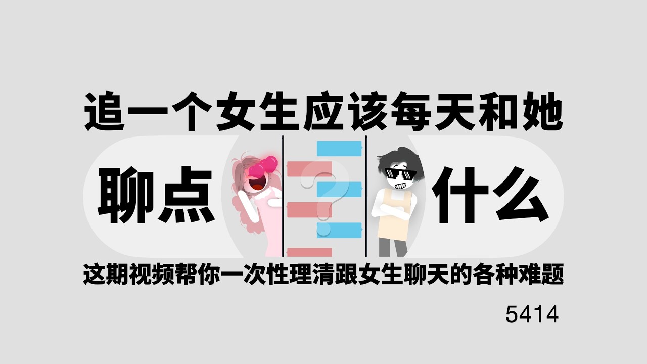 追一個女生，應該每天和她聊些什麼？