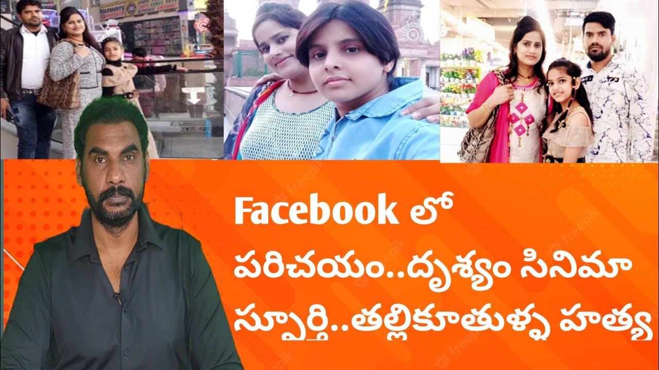 Facebook లో పరిచయం.. దృశ్యం సినిమా స్ఫూర్తి..తల్లికూతుళ్ళ హత్య|Crime watch with harshavardhan|