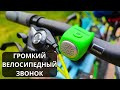 ГРОМКИЙ звонок на велосипед ► обзор и тест Rockbros Bike Bell