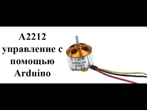 Управление бесколлекторным модельным электромотором А2212 с помощью Arduino.