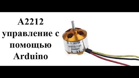 Управление бесколлекторным модельным электромотором А2212 с помощью Arduino.