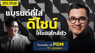 คุยกับเจ้าของ PDM แบรนด์ที่ทำให้ความเป็นไทยไปไกลระดับสากล | SPEC SPEAK EP. 1