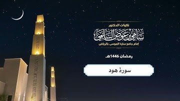سورة هود  د. سامي السلمي