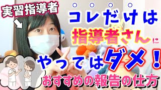 看護実習をなんとかして乗り越えたい！指導者さんへの報告の仕方や接し方のコツを３つ教えます！