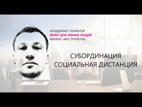 СУБОРДИНАЦИЯ. СОЦИАЛЬНАЯ ДИСТАНЦИЯ