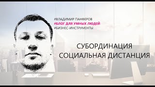 СУБОРДИНАЦИЯ. СОЦИАЛЬНАЯ ДИСТАНЦИЯ