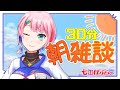 【雑談】３０分朝雑談！今週のコンビニ新商品を見る！ローソンさん2022.1.18【VTuber/七缶ぽぷら】