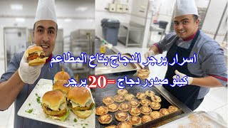 عايزة تعملي برجر المطاعم 🍔في البيت تعالي اقولك علي كل اسرار البرجر 🤫 مش هتلاقي شيف يقولك عليها👌😋