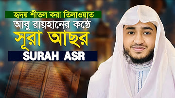 Surah Al Asr The Declining Day سورة العصر Hafez Qari Abu Rayhan