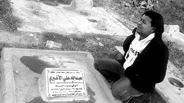 بلال الاغبري ـ تلاوة حزينة ومؤثُرَةِ ـ نغم تركي بجانب قبر والده عبدالله الاغبري ـ رحمه الله