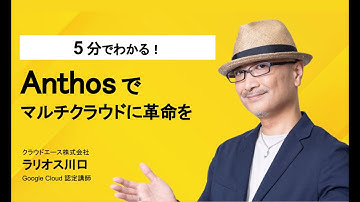 5分でわかる Google Cloud！Anthos でマルチクラウドに革命を