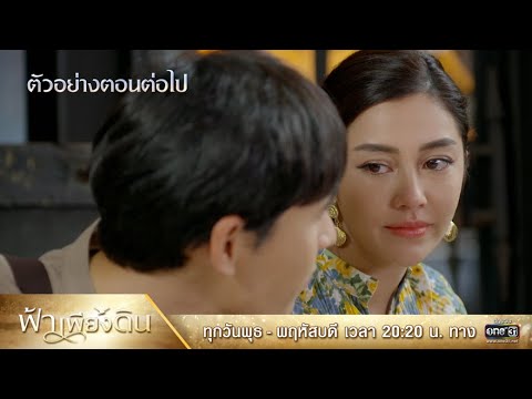 ตัวอย่างตอนต่อไป ฟ้าเพียงดิน EP.6 | 21 ก.ค. 65 | one31