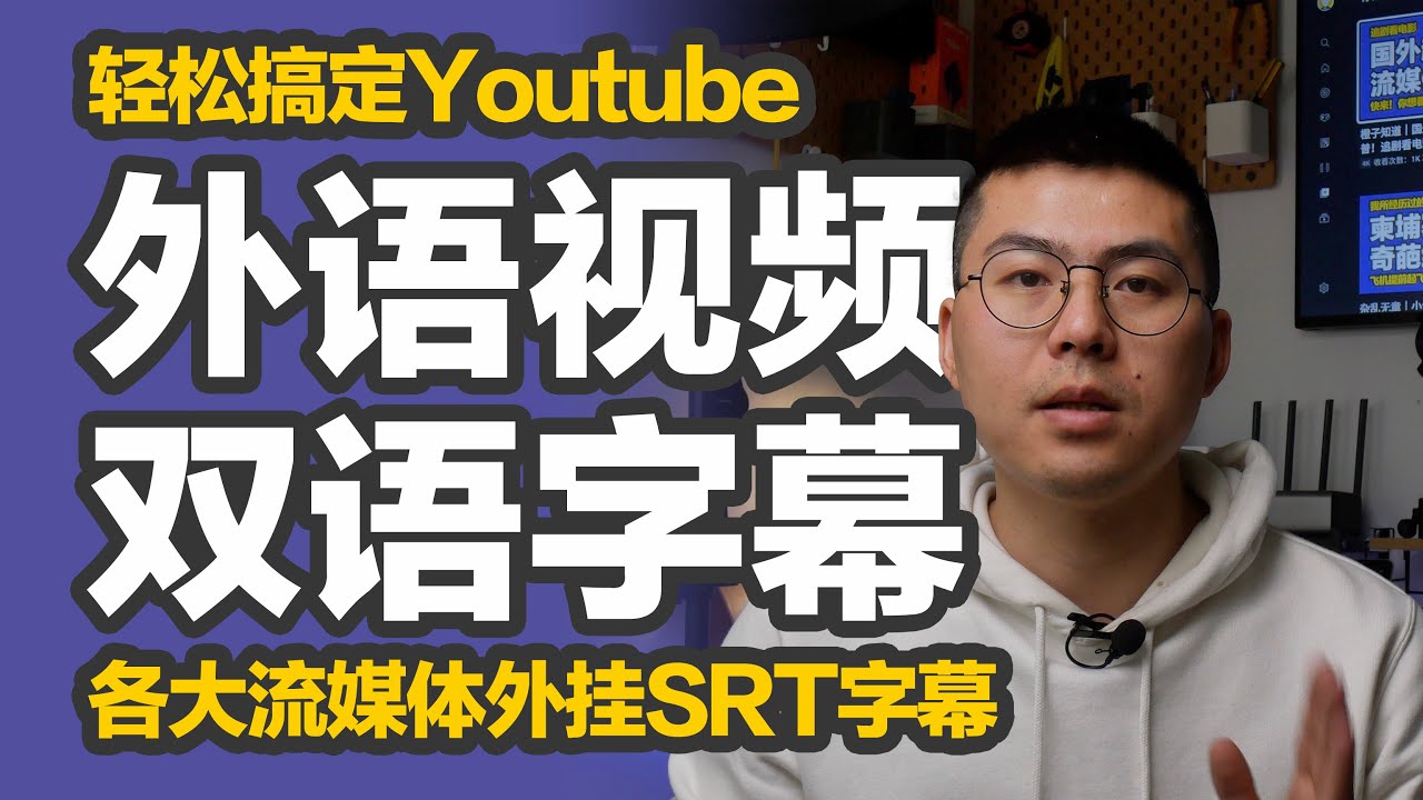 橙子知道｜Youtube外语视频听不懂？Quantumult X 外语CC字幕自动翻译插件Dualsub，帮你提高学习效率，支持Netflix、Disney+等主流流媒体平台。