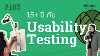 Ep105 สิ่งที่ผมเรียนรู้จาก 15+ ปี กับประสบการณ์ทำ Usability Testing (เพิ่มเติมจาก UX Thailand)