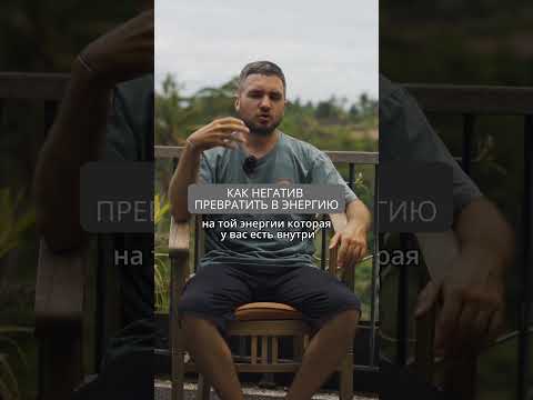 Как негатив превратить в энергию