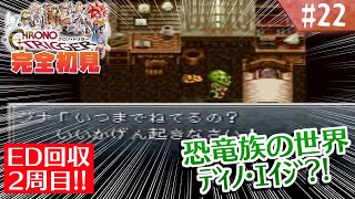 【クロノトリガー】ED回収するぞ！2週目キツネ！【#22】