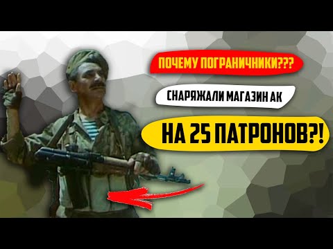 ПОЧЕМУ пограничники снаряжали магазин автомата калашникова на 25 патронов?