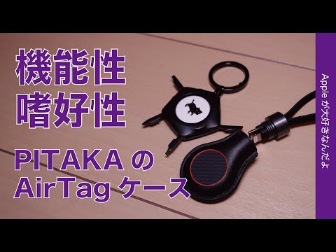 PITAKAのAirTagケース！こだわりと機能性のPitaTag・カッコよくて便利