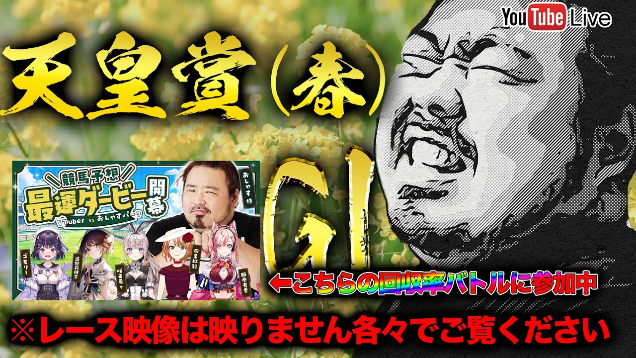 G1回収率バトル 天皇賞(春)編  #競馬予想最運ダービー ※もしかしたら配信時間遅れるかも