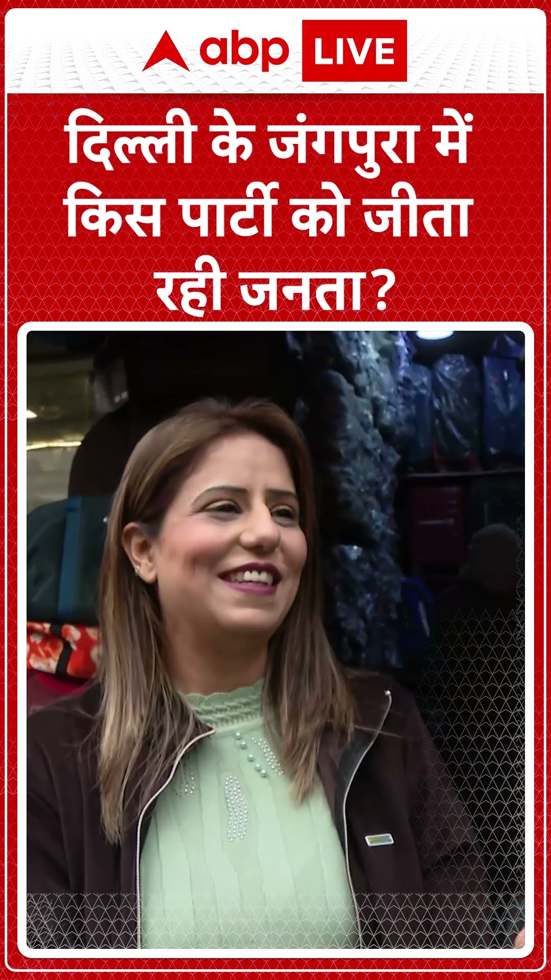 दिल्ली के जंगपुरा में किस पार्टी को जीता रही जनता? #abpshorts