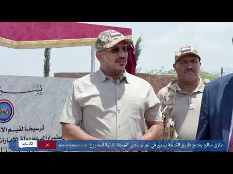 طارق صالح يفتتح طريق الكدحة بيرين في تعز ومرحلة المشروع الثانية