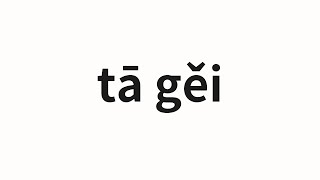 How to pronounce tā gěi | 它給 (It in Chinese)