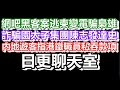 🔴2025-10-23!?直播了!!日更聊天室!|#日更頻道  #何太 #何伯 #東張西望 #眾量級