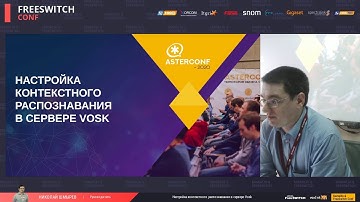 Николай Шмырев ― Настройка контекстного распознавания в сервере VOSK