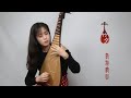 彝族舞曲 琵琶 Pipa | Dance of Yi Tribe |Zhuxi Wang 王竹夕