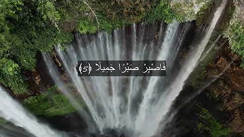 فاصبر صبرا جميلا | راحة_نفسية | أروع تلاوة للقارئ حمزة بوديب