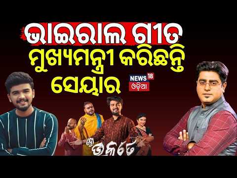 ଭାଇରାଲ ଗୀତ ମୁଖ୍ୟମନ୍ତ୍ରୀ କଲେ ସେୟାର | Ho Bhakate Odia Song | Mrinmay Odia Singer | Ratha Yaytra