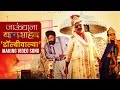 Dolbywalya song making  jaundya na balasaheb  ajay atul  girish kulkarni