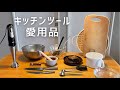 キッチンツール愛用品14選/柳宗理/GROBAL/栗原めぐみ【買ってよかった】