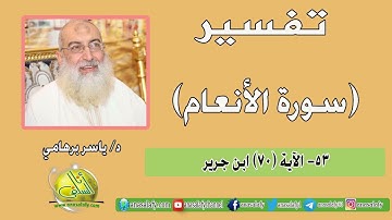 053- الآية (70) (سورة الأنعام- ابن جرير). د/ ياسر برهامي