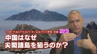 中国はなぜ尖閣諸島を狙うのか？【ザ・ファクト×エルドリッヂ氏対談！2/3】