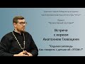 Встреча с иереем Анатолием Главацким. &quot;Седьмая заповедь. Как говорить с детьми об &quot;ЭТОМ&quot;.&quot;24.12.2023