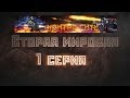 Контра Сити Вторая Мировая 1 Серия