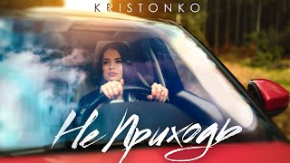 KRISTONKO - Не приходь (Official Music Video)