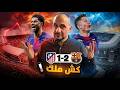 لماذا احببنا كرة القدم وبرشلونة يجيب برشلونة اتلتيكو مدريد 2 1 اسباب التفوق